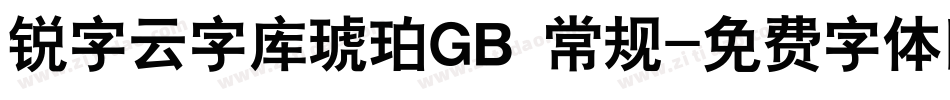 锐字云字库琥珀GB 常规字体转换
